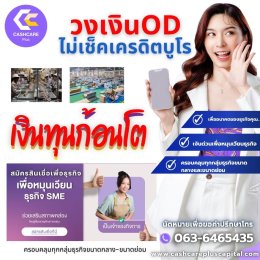 สินเชื่อผู้รับเหมารายย่อย ดอกเบี้ยต่ำ วงเงินสำรอง OD